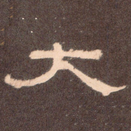 太书法图片