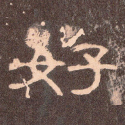 好书法图片