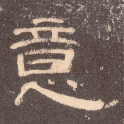 意书法图片