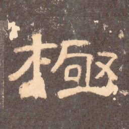 极书法图片
