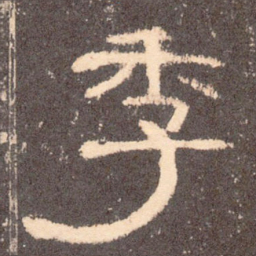 季书法图片