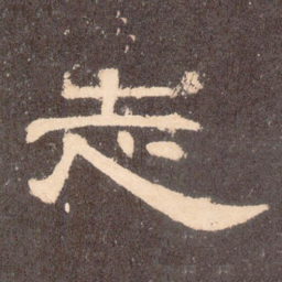 志书法图片