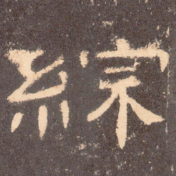 综书法图片