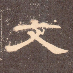 文书法图片