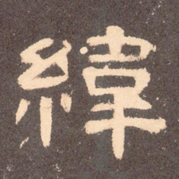 纬书法图片