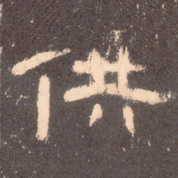 供书法图片