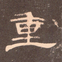 重书法图片