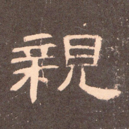 亲书法图片