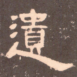 遗书法图片