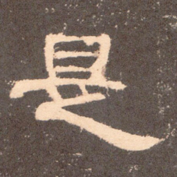是书法图片