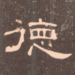 德书法图片