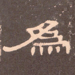 为书法图片