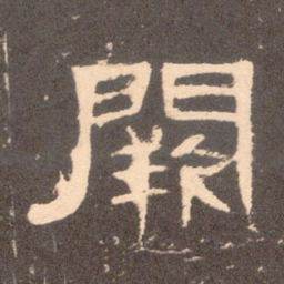 阙书法图片