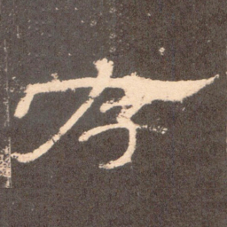 存书法图片