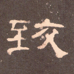 致书法图片