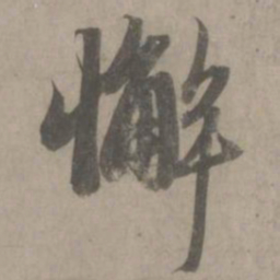 赵孟頫懈书法图片