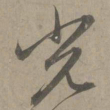 赵孟頫光书法图片