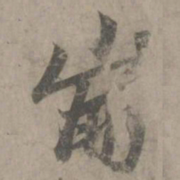 赵孟頫崩书法图片