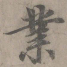 赵孟頫业书法图片