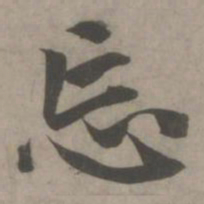 赵孟頫忘书法图片