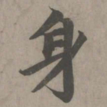 赵孟頫身书法图片