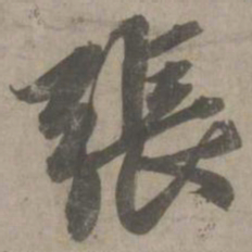 赵孟頫张书法图片