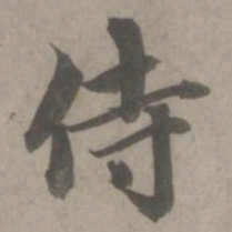 赵孟頫侍书法图片