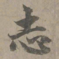 赵孟頫志书法图片