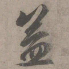 赵孟頫益书法图片
