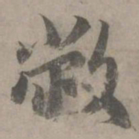 赵孟頫敝书法图片