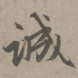 赵孟頫诚书法图片