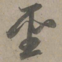 赵孟頫圣书法图片