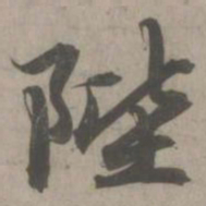 赵孟頫陛书法图片