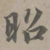 赵孟頫昭书法图片