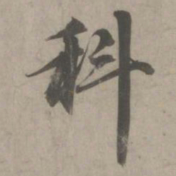 赵孟頫科书法图片