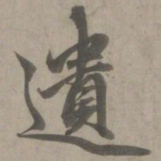赵孟頫遗书法图片