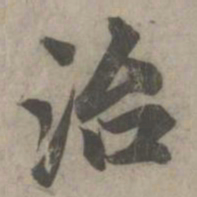 赵孟頫治书法图片