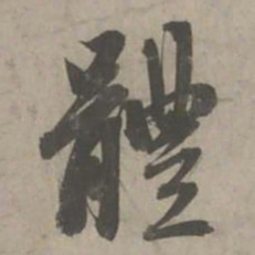 赵孟頫体书法图片