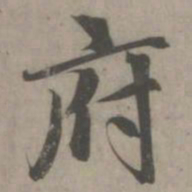 赵孟頫府书法图片