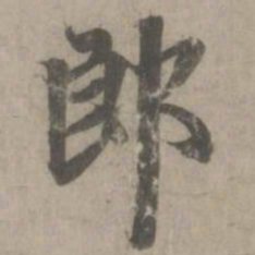 赵孟頫郎书法图片