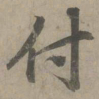 赵孟頫付书法图片