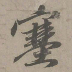 赵孟頫塞书法图片