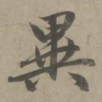 赵孟頫异书法图片