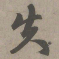 赵孟頫失书法图片