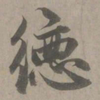 赵孟頫德书法图片