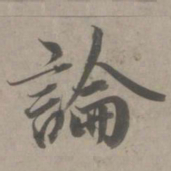 赵孟頫论书法图片