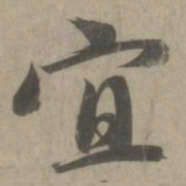 赵孟頫宜书法图片
