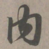 赵孟頫内书法图片