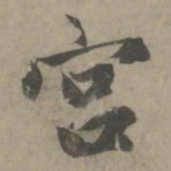 赵孟頫宫书法图片