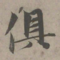 赵孟頫俱书法图片